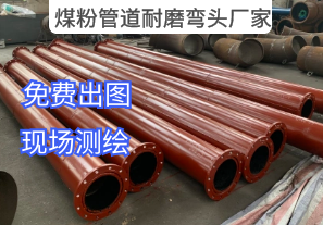煤粉管道耐磨彎頭廠家-提供現(xiàn)場(chǎng)測(cè)繪服務(wù)