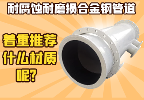 耐腐蝕耐磨損合金鋼管道-著重推薦什么材質(zhì)呢？