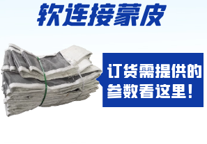 軟連接蒙皮訂貨需提供的參數(shù)看這里！