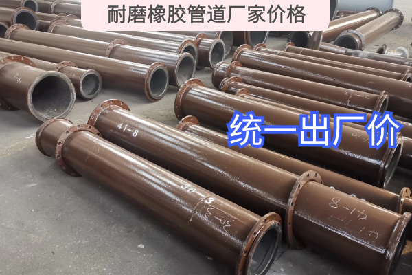 耐磨橡膠管道廠家價(jià)格