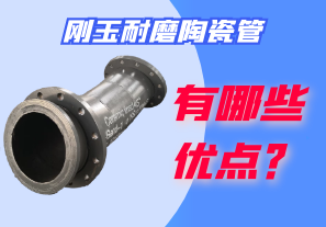 剛玉耐磨陶瓷管有哪些優(yōu)點(diǎn)？