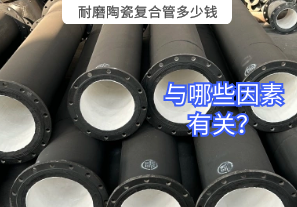 耐磨陶瓷復(fù)合管多少錢與哪些因素有關(guān)？