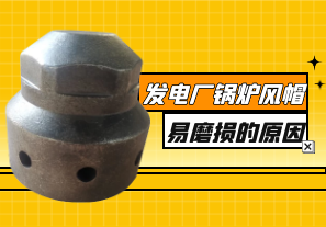 發(fā)電廠鍋爐風帽易磨損的原因有哪些[江河]