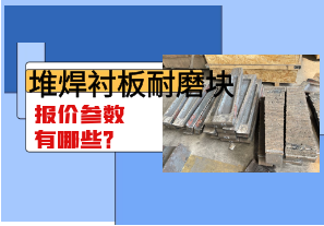 堆焊襯板耐磨塊報價參數(shù)有哪些？