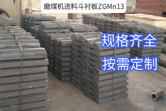 磨煤機進料斗襯板ZGMn13