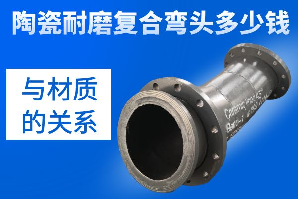 陶瓷耐磨復合彎頭多少錢