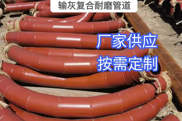 氣力輸灰復(fù)合耐磨管道一般選用哪種材質(zhì)？