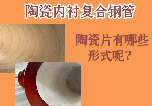 陶瓷內(nèi)襯復(fù)合鋼管的陶瓷片有哪些形式呢？[江河]