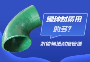 漿體輸送耐磨管道-哪種材質(zhì)用的多？[江河]