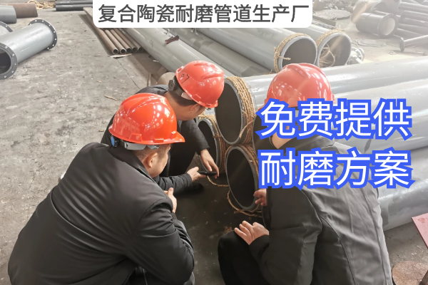 復(fù)合陶瓷耐磨管道生產(chǎn)廠(chǎng)
