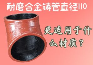 耐磨合金鑄管直徑110更適用于什么材質(zhì)？[江河]