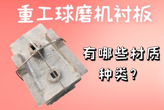 重工球磨機(jī)襯板-有哪些材質(zhì)種類？[江河]
