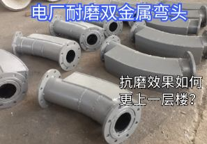 電廠耐磨雙金屬?gòu)濐^-抗磨效果如何更上一層樓？