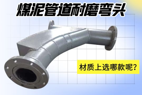 煤泥管道耐磨彎頭-材質(zhì)上選哪款呢？[江河]