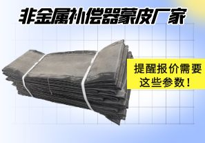 非金屬補(bǔ)償器蒙皮廠家提醒報價需要這些參數(shù)！