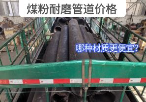 哪種材質(zhì)的煤粉耐磨管道價格更便宜？[江河]