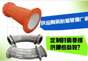 供應(yīng)陶瓷耐磨管道廠家-定制時(shí)需要提供哪些參數(shù)？[江河]