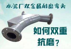 水泥廠雙金屬耐磨彎頭-如何雙重抗磨？[江河]