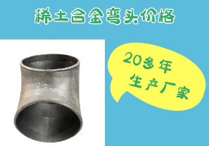 稀土合金彎頭價(jià)格-20多年生產(chǎn)廠家[江河]