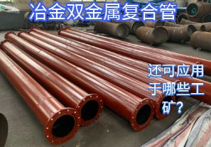 冶金雙金屬復(fù)合管還可應(yīng)用于哪些工礦？