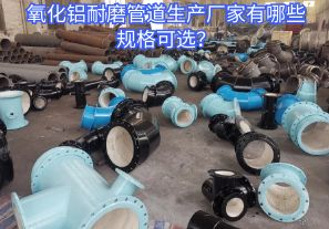 氧化鋁耐磨管道生產(chǎn)廠家有哪些規(guī)格可選？