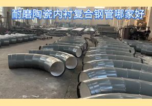 耐磨陶瓷內(nèi)襯復(fù)合鋼管哪家好-好在哪里？[江河]