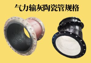 氣力輸灰陶瓷管規(guī)格可以做到多少？