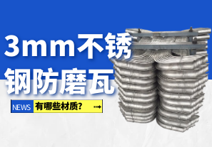 3mm不銹鋼防磨瓦有哪些材質(zhì)？