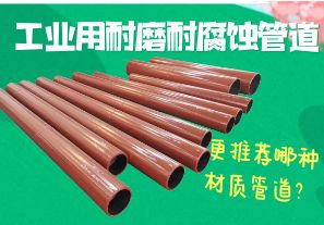 工業(yè)用耐磨耐腐蝕管道-更推薦哪種材質(zhì)管道？[江河]