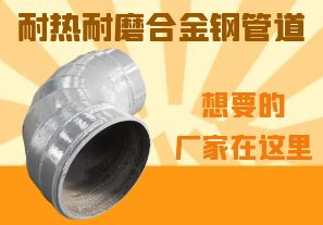 耐熱耐磨合金鋼管道-想要的廠家在這里！