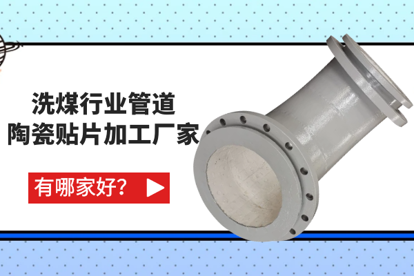 洗煤行業(yè)管道陶瓷貼片加工廠家有哪家好？