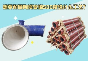 想要耐磨陶瓷管道500度選什么工藝？