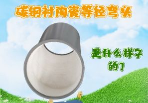 碳鋼襯陶瓷等徑彎頭是什么樣子的？