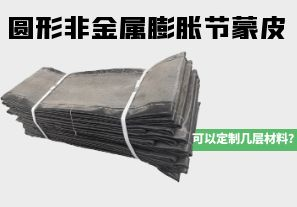 圓形非金屬膨脹節(jié)蒙皮可以定制幾層材料？