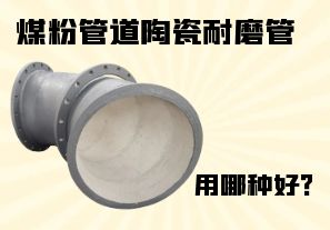 煤粉管道陶瓷耐磨管用哪種好？