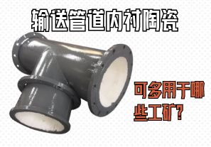 輸送管道內(nèi)襯陶瓷可多用于哪些工礦？