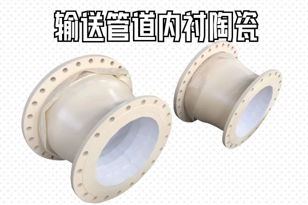 輸送管道內襯陶瓷