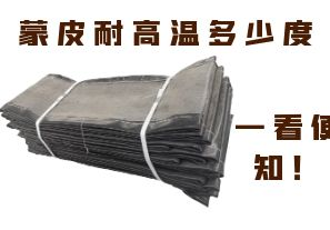 蒙皮耐高溫多少度，一看便知！