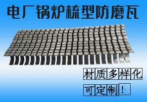 電廠鍋爐梳型防磨瓦-材質(zhì)多樣化可定制！[江河]