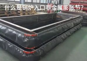 什么是鍋爐入口非金屬膨脹節(jié)？