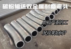 碳粉輸送雙金屬耐磨彎頭-磨損嚴(yán)重的工況效果如何？