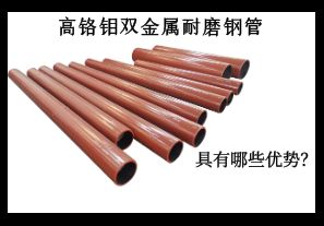 高鉻鉬雙金屬耐磨鋼管具有哪些優(yōu)勢？