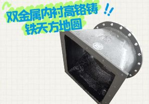 雙金屬內(nèi)襯高鉻鑄鐵天方地圓有哪些特點(diǎn)？[江河]