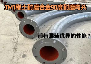 JM7稀土耐磨合金90度耐磨彎頭都有哪些優(yōu)異的性能？