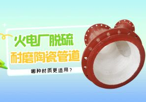 火電廠脫硫耐磨陶瓷管道-哪種材質(zhì)更適用【江河】