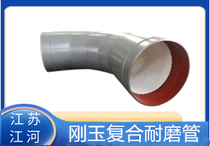 剛玉復(fù)合耐磨管D325生產(chǎn)廠家適用于哪些行業(yè)？[江河]