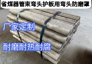 省煤器管束彎頭護(hù)板用彎頭防磨罩守護(hù)鍋爐“隱形衛(wèi)士”[江河]