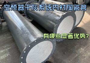 空預器干灰系統(tǒng)內(nèi)襯陶瓷管有哪些顯著優(yōu)勢？【江河】