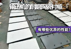 輸送機的耐磨陶瓷襯板有哪些優(yōu)異的性能？