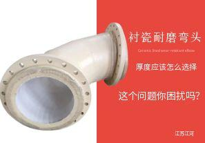 襯瓷耐磨彎頭的陶瓷內(nèi)襯層厚度應該怎么選擇呢？【江河】